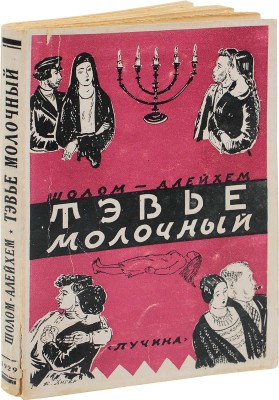 Шолом-Алейхем. Тэвье молочный. (Tewje der milchiger). Роман / Пер. с еврейск. М. Шамбадала. М.: Пучина, [1929].